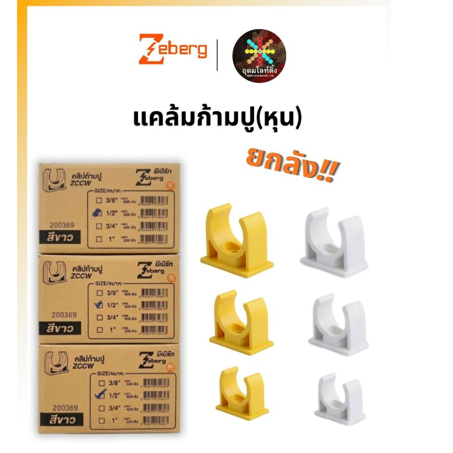 (ยกลังราคาส่ง) ZB แคล้มก้ามปูยกลัง คลิปก้ามปูยึดท่อ แค้มยึดท่อ (1/2 ,3/8 ,3/4) สีขาว สีเหลือง