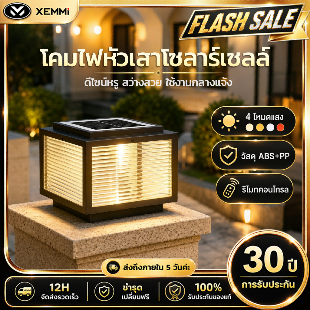 【Xemmi】โคมไฟหัวเสา โคมไฟโซลาเซลล์ solar light ไฟสวนหลอด ไฟโซล่าเซลล์ ไฟโซล่าเซลล์หัวเสา 4สี การควบคุมแสงอัจฉริยะ