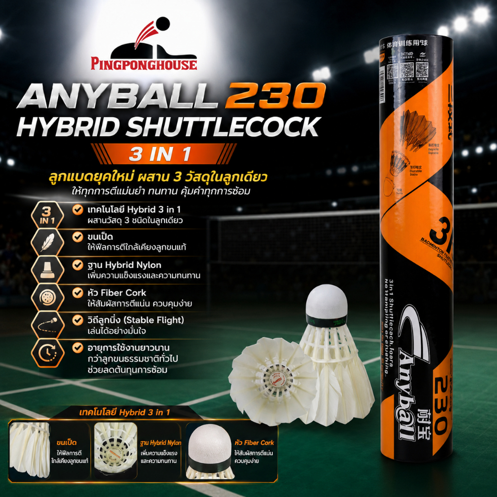 Anyball 230 Hybrid Shuttlecock 3 in 1 ลูกแบดมินตันไฮบริด ขนเป็ด Fiber Cork ทนทาน วิถีลูกนิ่ง 12 ลูก/หลอด สำหรับซ้อมแ
