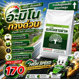 อะมิโนทางด่วน ชนิดผง Amino Acid สำหรับพืช ละลายน้ำ 100% ดูดซึมไว เร่งราก เร่งโต บำรุงใบ ดอก ผล ถุงละ1กิโล