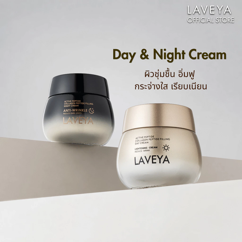 LAVEYA Day & Night Cream 25g | เดย์ครีม-ไนท์ครีม บำรุงผิว ชุ่มชื้น กระจ่างใส ฟื้นบำรุงผิว | เลือกสูตร