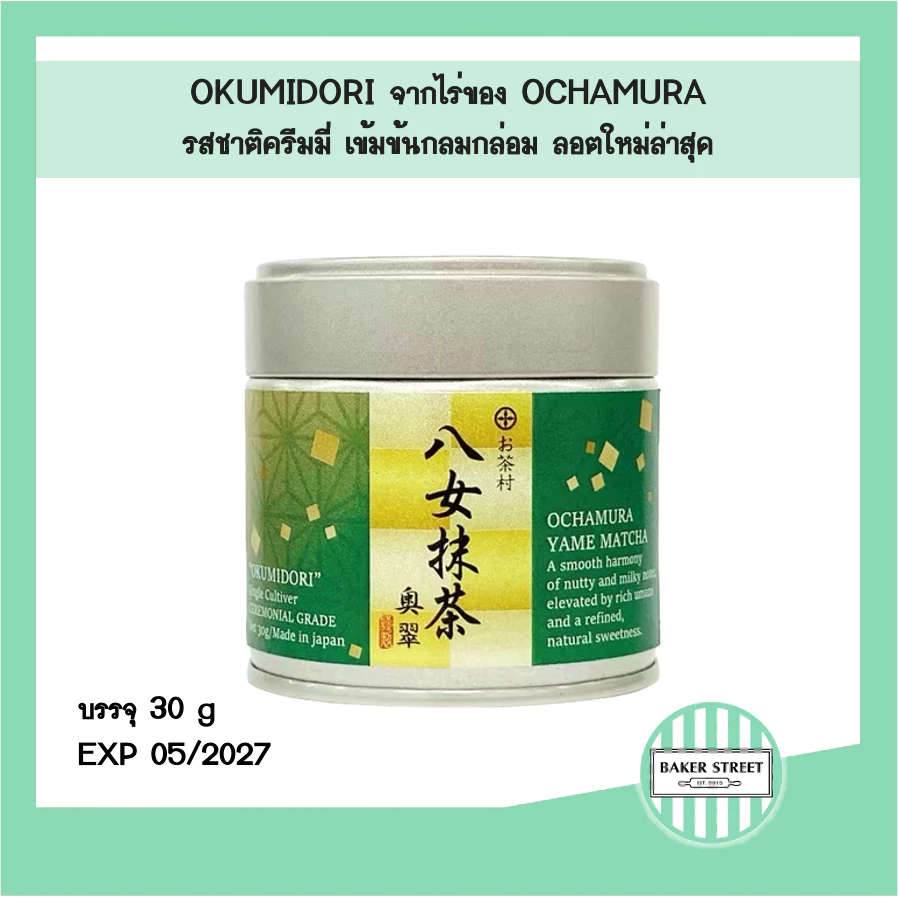 มัทฉะ OCHAMURA MATCHA OKUMIDORI 30 g