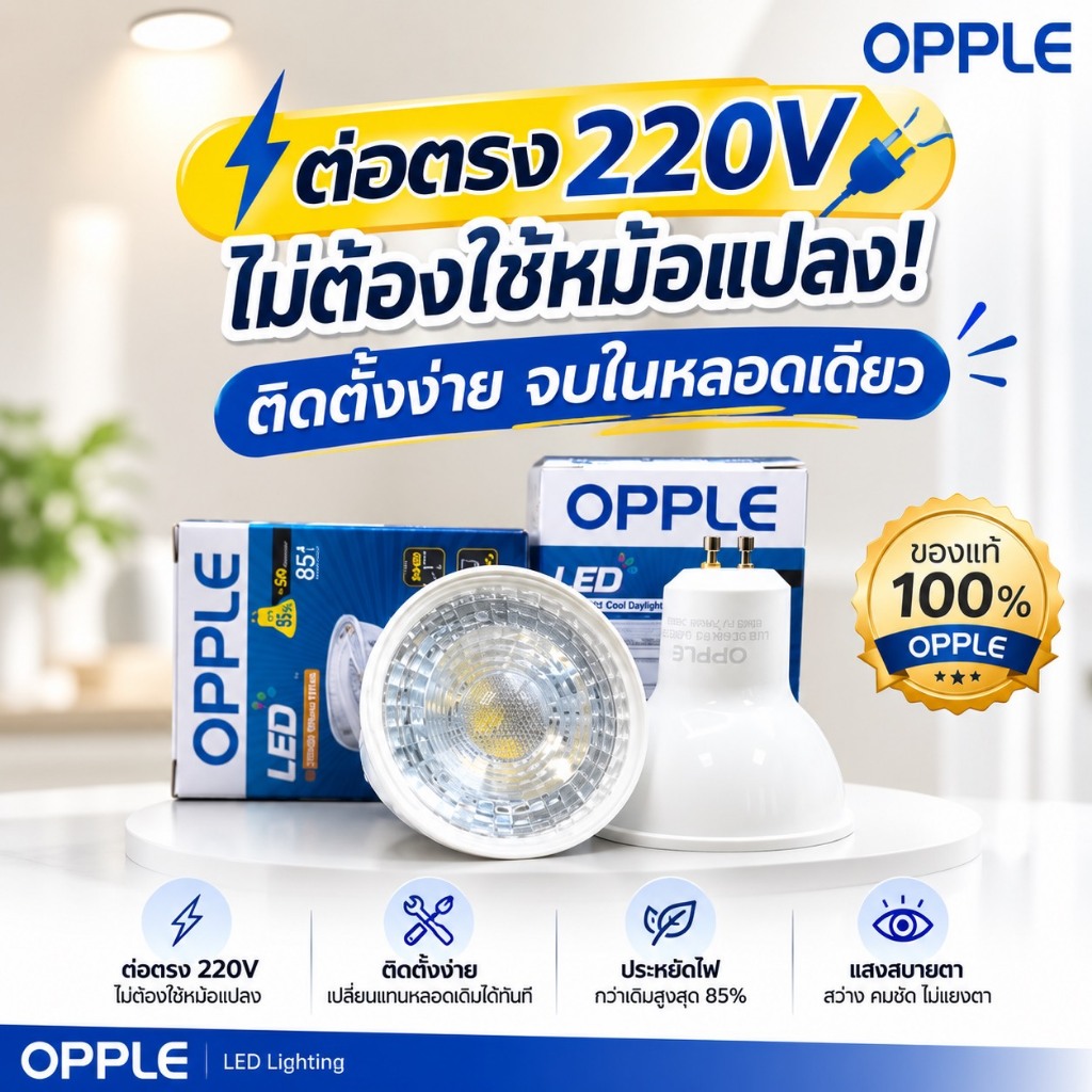 OPPLE หลอดไฟสปอตไลท์ LED Spot Lamp รุ่น Ecomax II (ขั้ว GX5.3) 4.5W / 6W / 8W ต่อตรง 220V ไม่ต้องใช้หม้อแปลง