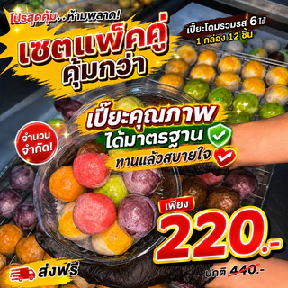 เปี๊ยะโดมรวมรส 6ไส้12ลูก โตๆ แน่นๆ