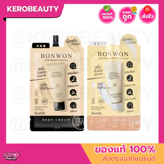 (ซอง) BONWON บอนวอน กันแดดผิวกาย Snow Perfect Sunscreen Bodycream 35 มล.