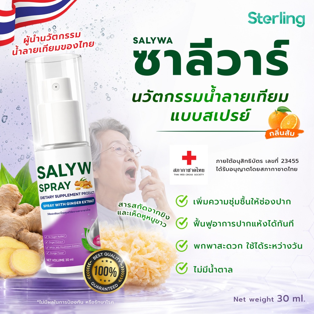 สเปรย์น้ำลายเทียมซาลีวาร์  สูตรสมุนไพรไทย พ่นปุ๊บชุ่มทันที ลดอาการน้ำลายน้อย ปากแห้ง I 30 ml ของแท้ I SALYWA SPRAY