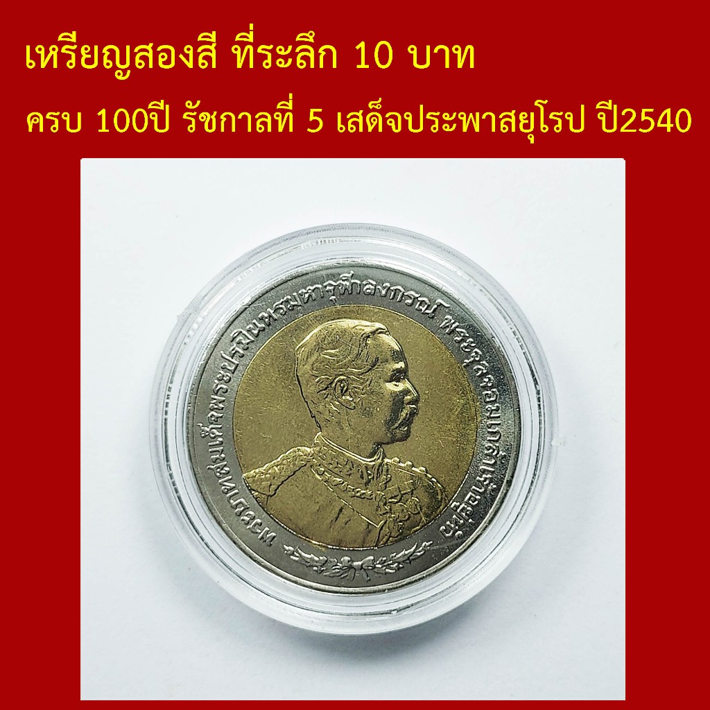 เหรียญสองสี ที่ระลึก ครบ 100ปี เสด็จประพาสยุโรป