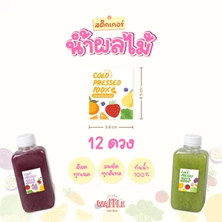 สติกเกอร์น้ำผลไม้สกัดเย็น สติกเกอร์กันน้ำ100% แช่ถังน้ำแข็งได้ ฉลากสินค้าน้ำผลไม้ 12ดวง/แผ่น