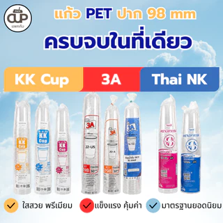 [200set/4แพ็ค] แก้ว PET ปาก 98 หลายยี่ห้อ หลายขนาด 3A,KK-CUP,Thai NK 14/16/20/22oz. พร้อมฝา 7 แบบ
