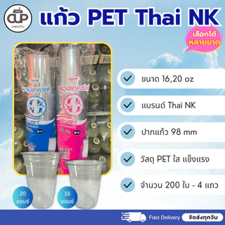 [200set/4แพ็ค] แก้ว PET ปาก 98 หลายยี่ห้อ หลายขนาด 3A,KK-CUP,Thai NK 14/16/20/22oz. พร้อมฝา 7 แบบ