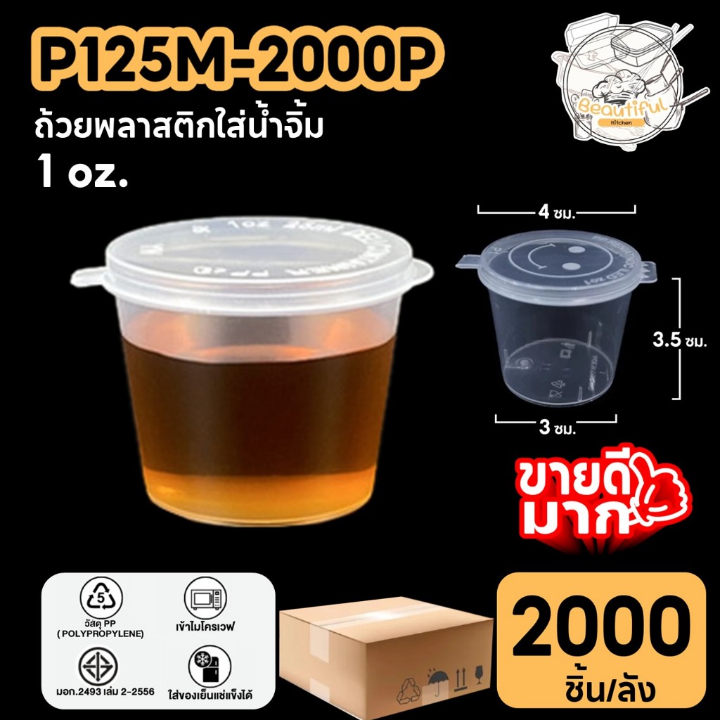 ถ้วยน้ำจิ้ม ถ้วยพลาสติกใส่น้ำจิ้ม 1 Oz. ฝาติดกับตัวถ้วย ทำจากวัสดุ PP แบบลัง (2000 ชิ้น/ลัง) ขนาด P125ML