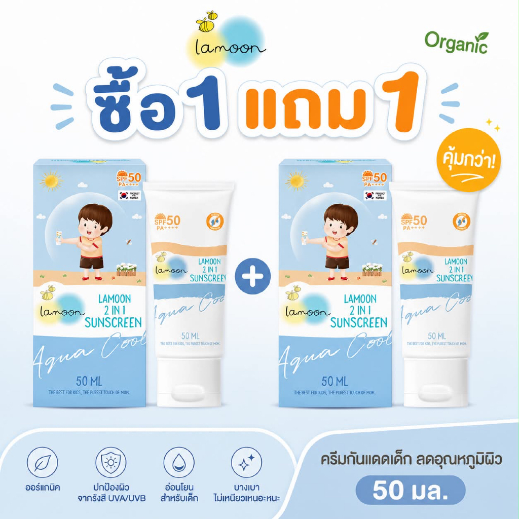 (ส่งด่วน/ส่งทันที🔥) Lamoon ครีมกันแดดสำหรับเด็ก 6เดือนขึ้นไป SPF50+ กันน้ำได้ G6PD ใช้ได้