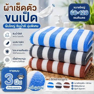 **เซ็ท 3 ผืน ** ผ้าเช็ดตัวขนเป็ดลายหวาน60x120 ซม