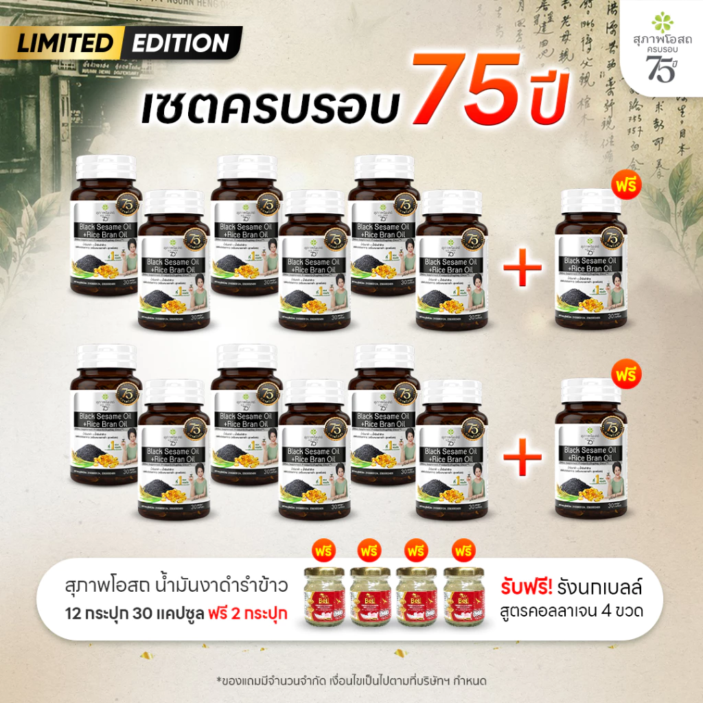 [เซตครบรอบ 75 ปี] สุภาพโอสถ น้ำมันงาดำรำข้าว 30 แคป 6 กระปุก แถมฟรี 1 กระปุก (2 เซต รวม 14 กระปุก)