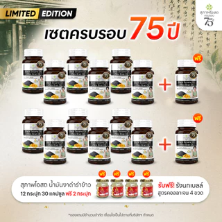[เซตครบรอบ 75 ปี] สุภาพโอสถ น้ำมันงาดำรำข้าว 30 แคป 6 กระปุก แถมฟรี 1 กระปุก (2 เซต รวม 14 กระปุก)