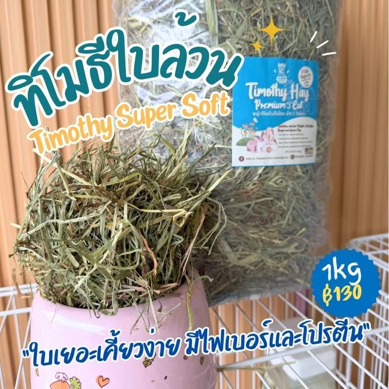 ทิโมธีใบล้วน หญ้าทิโมธี ใบล้วน คัท 3 Timothy พรีเมียม (ร่อนฝุ่น)1kg.