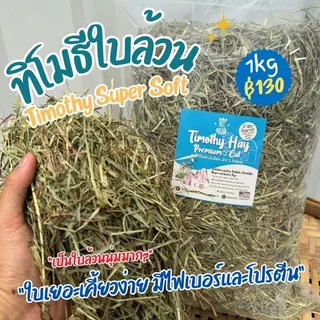 ทิโมธีใบล้วน หญ้าทิโมธี ใบล้วน คัท 3 Timothy พรีเมียม (ร่อนฝุ่น)1kg.