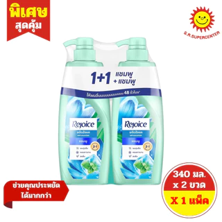 [ แพ็คคู่ ] Rejoice รีจอยส์ 3อิน1 แชมพู+แชมพู ขนาด 340 มล. x 2 ขวด 3 สูตร