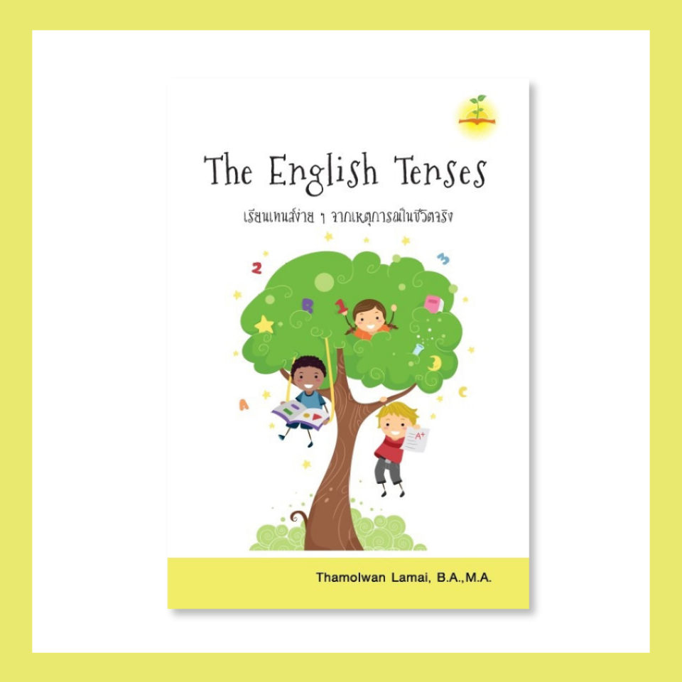 หนังสือภาษาอังกฤษ - The English Tenses