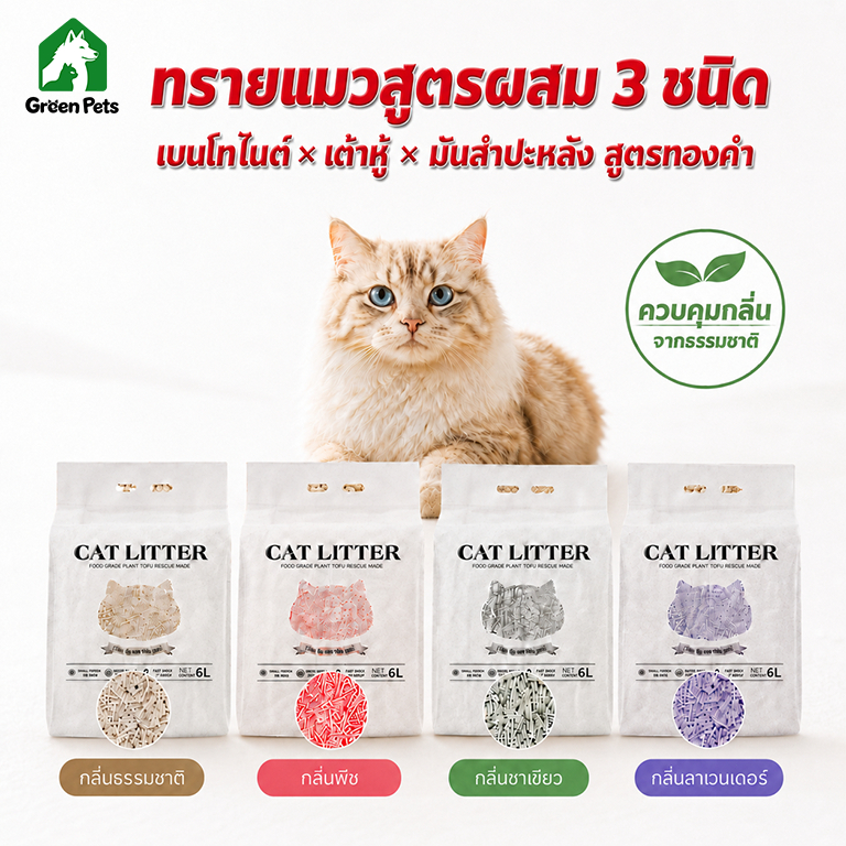ทรายแมวผสมเต้าหู้ 3 ใน 1 ขจัดกลิ่น ดูดซับน้ำ ผสมทรายแมวประสิทธิภาพสูง บูร์ตูนไนต์ สัดส่วนวิทยาศาสตร์ ทรายแมวฝุ่นต่ำ