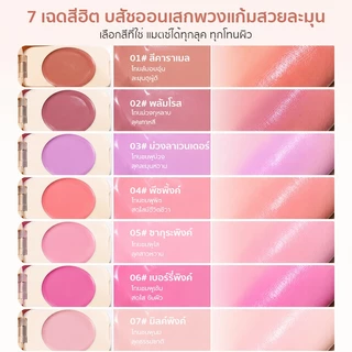 Kakashow บลัชออนเนื้อครีม แก้มใสงานผิวฉ่ำวาว สีธรรมชาติ เกลี่ยง่าย ติดผิวดี บลัชบาล์มเนื้อนุ่ม แต่งหน้าเกาหลี 7 เฉดสี