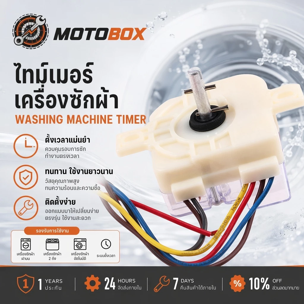 ตัวตั้งเวลาซักเครื่องซักผ้า นาฬิกาซัก6สาย timer switch นาฬิกาซัก ทามเมอร์ 6 สาย อะไหล่เครื่องซักผ้า