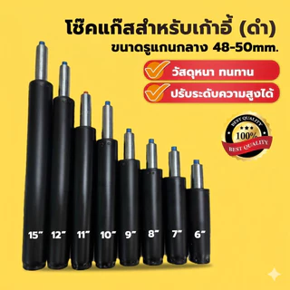 อะไหล่เก้าอี้ โช๊คแก๊สเก้าอี้ (ดำ) ขนาด 6-15" เลือกได้ ปรับระดับได้ คุณภาพมาตราฐาน
