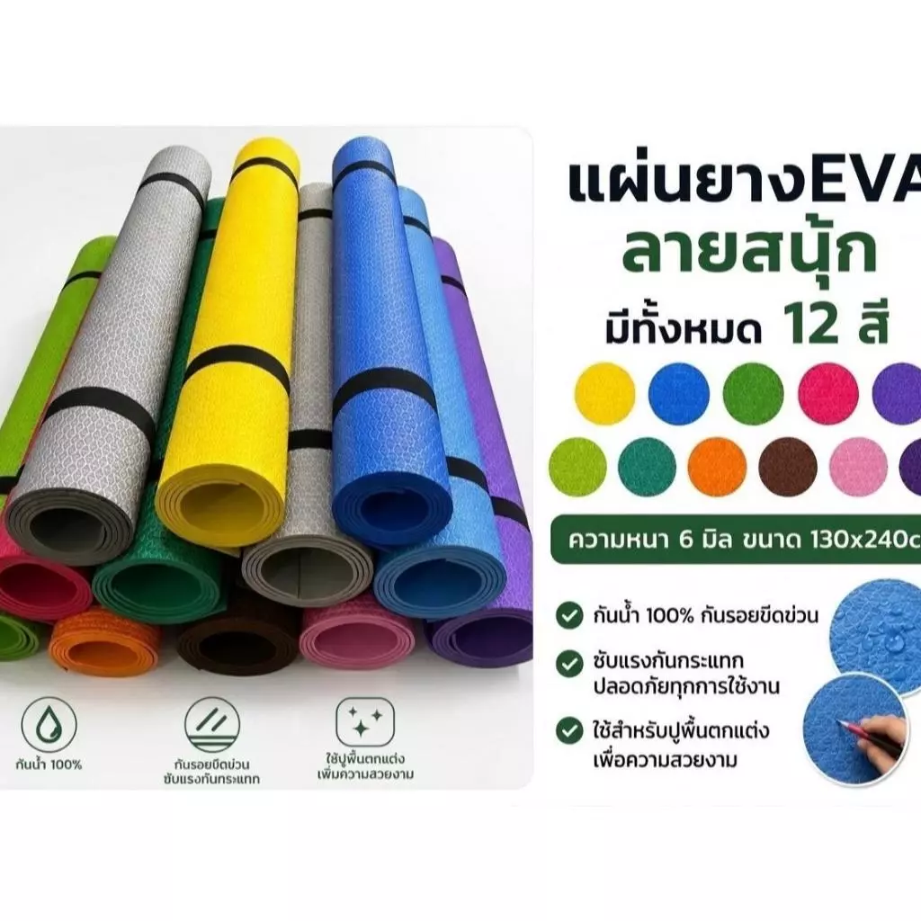 แผ่นรองพื้น EVA กันลื่น ใช้ได้ภายนอกและภายใน หนา 6,8,10 mm ขนาด 130 x 240 m