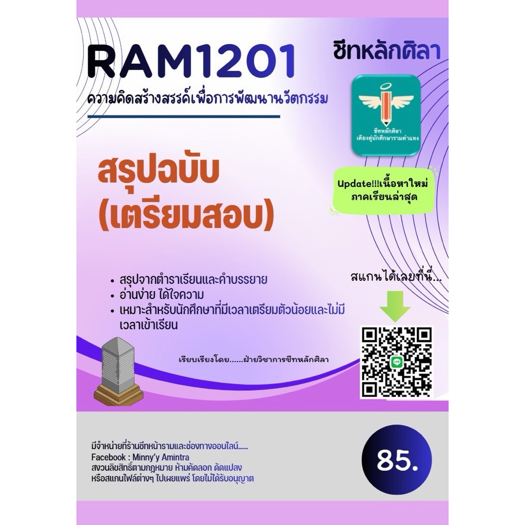 ชีทสรุปRam1201 ความคิดสร้างสรรค์เพื่อการพัฒนานวัตกรรม