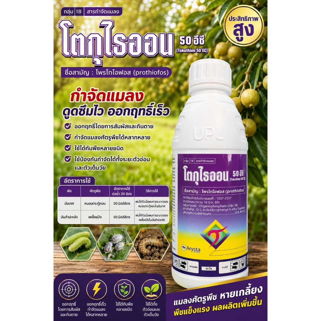 โตกุไธออo ขนาด 1 ลิตร   โพรไทโอฟอส50%EC ใช้ป้องกันและกำจัด เพลี้ยแป้ง เพลี้ยหอย