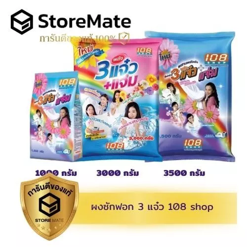 108shop 3 พลังแจ๋ว ผงซักฟอก (ถุง)