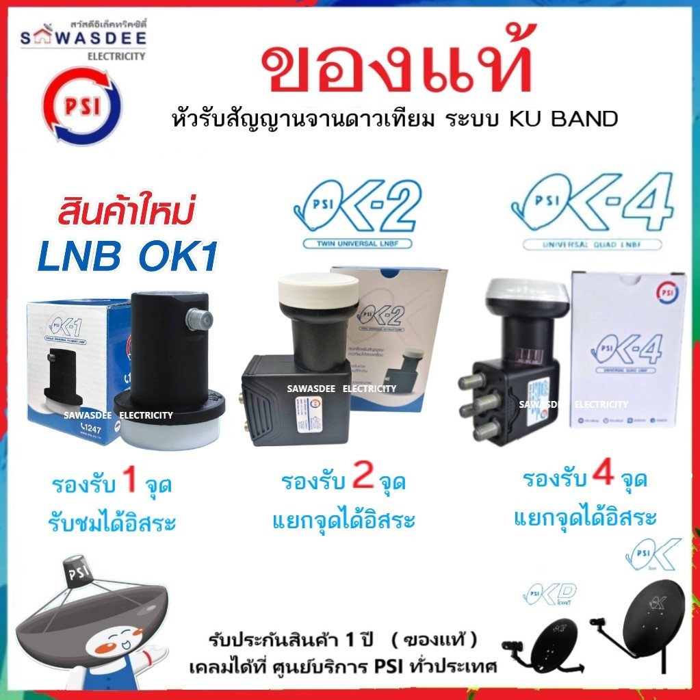 (SET-1 มีตัวเลือก) PSI รุ่น LNB OK-1 , OK-2 , OK-4 หัวรับสัญญาณ ระบบ KU-BAND ใช้กับกล่อง PSI , IPM ฯ