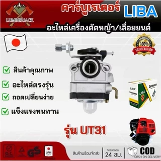 คาร์บูสำหรับเครื่องตัดหญ้า คาบู UT31 มีให้เลือก2ยี่ห้อ ABC LIBA สินค้ามีพร้อมส่ง