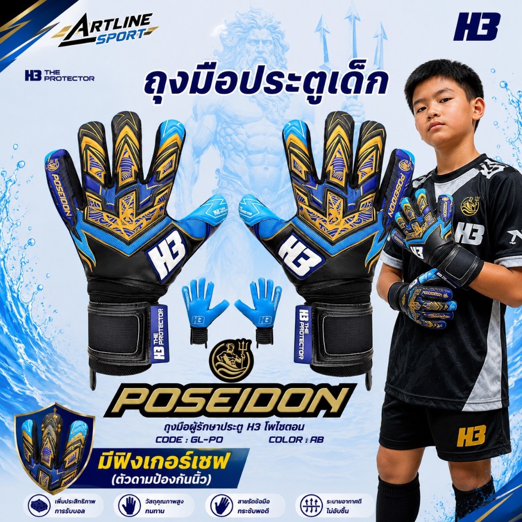 H3 Sport ถุงมือประตู สำหรับเด็ก รุ่น POSEIDON มีฟิงเกอร์เซฟ (ตัวดามนิ้ว) โฟมเยอรมันแท้ แบรนด์ H3 แท้ 100%