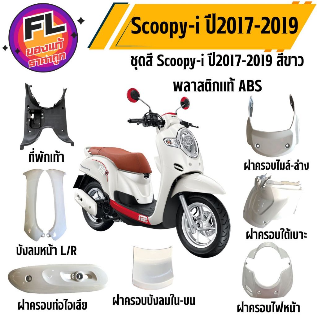 ชุดสี Scoopy-i ปี2017-2019 สีขาว พลาสติกแท้ ABS ยี่ห้อ NCA