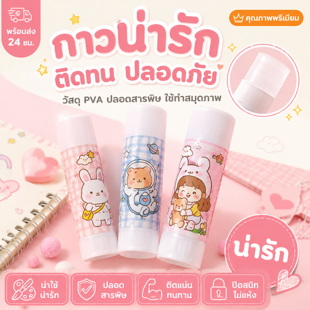 กาวแท่ง 9 กรัม ถูกที่สุด glue stick คุณภาพดี ลายน่ารัก เกาหลี การ์ตูน กาวPVA กาวแท่งพกพา พกพาสะดวก อุปกรณ์เครื่องเขียน