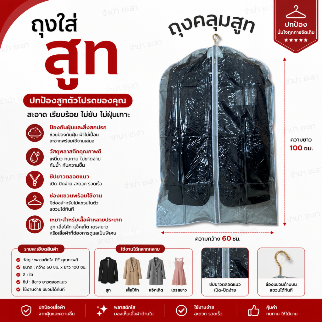 ถุงคลุมสูท ด้านหน้าใส ด้านหลังทึบ
