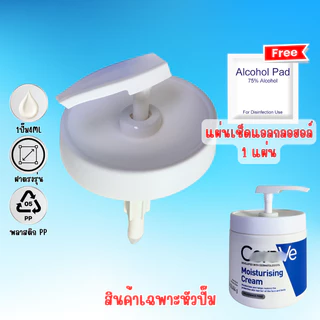 🔥ฟรีประกัน1ปี🔥 หัวปั๊มครีม Cerave ฝาล็อคพอดี ไม่หก ไม่เปื้อน สะอาด ปลอดภัย [ฟรีแผ่นเช็ดแอลกอฮอล์]