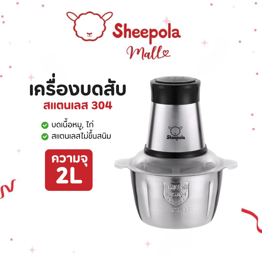 SHEEPOLA เครื่องบดอเนกประสงค์ สามารถทำได้หลากหลาย ความจุ2ลิตร สแตนเลส304