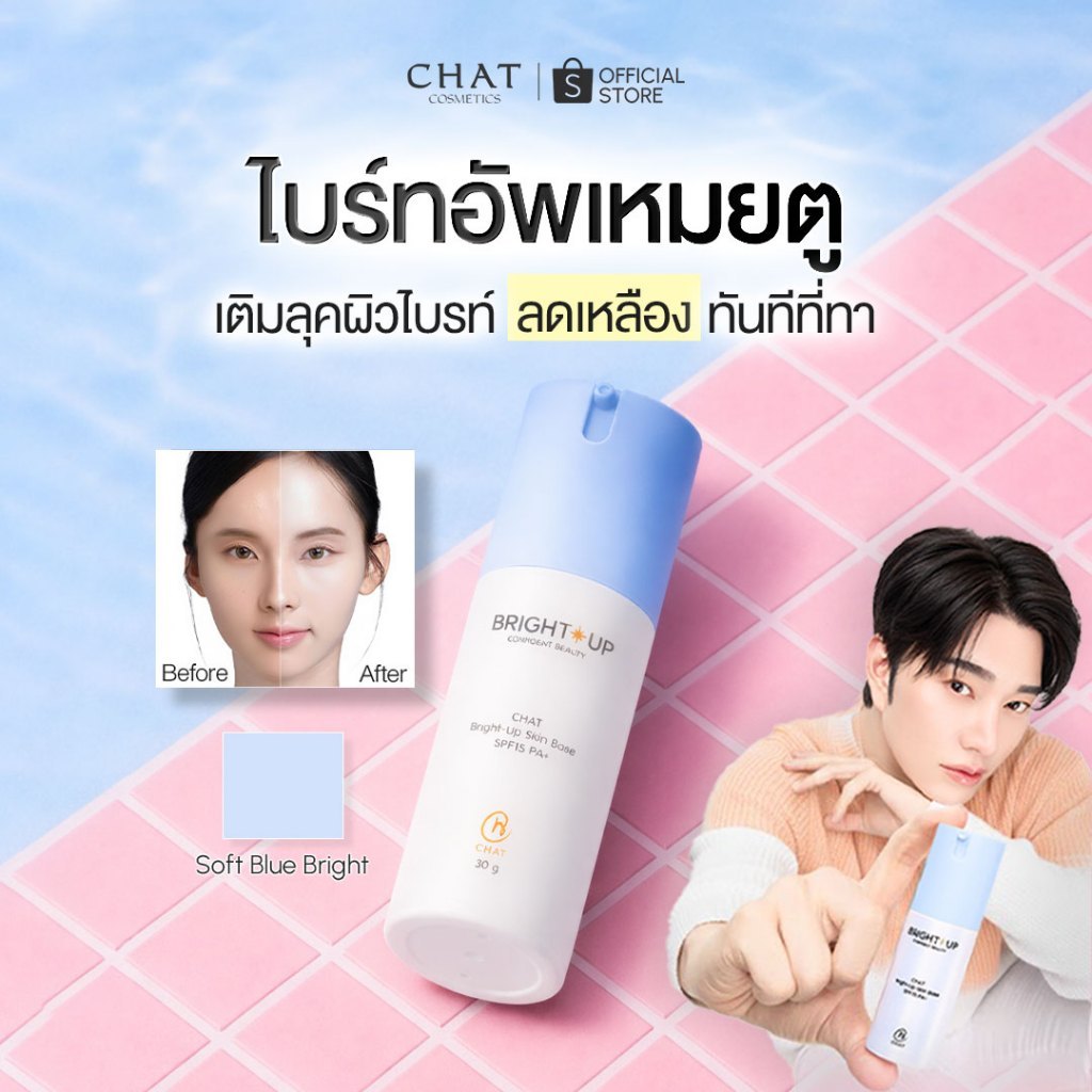 [ไบรท์อัพฟ้า] ไบรท์อัพเหมยตูน้องฉัตร CHAT Bright-Up Skin Base SPF15 PA+ [ของแท้จากบริษัท 100%]