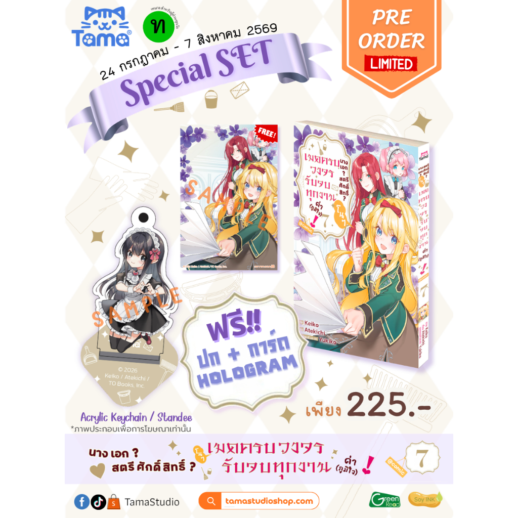 (การ์ตูน) นางเอก สตรีศักดิ์สิทธิ์? โนๆ เมดครบวงจรรับจบทุกงานค่า (ภูมิใจ) เล่ม 7 การ์ตูน มังงะ TAMA