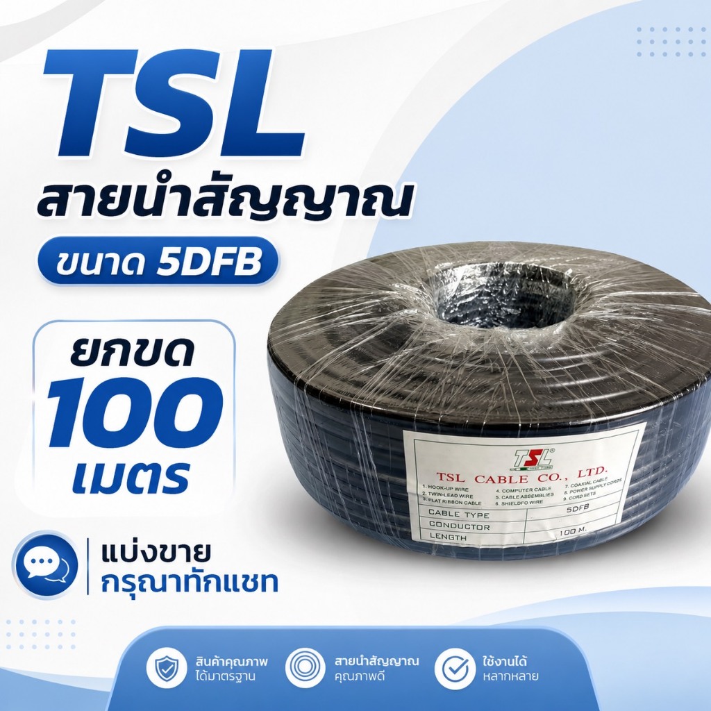 TSL สายนำสัญญาณ ขนาด 5DFB ยกขด 100 เมตร
