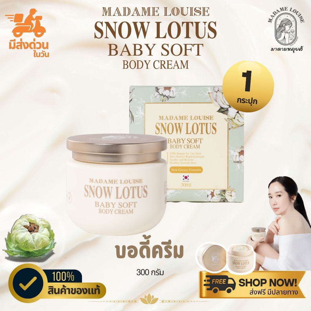 มาดามหลุยส์บัวหิมะ เบบี้ ซอฟท์ บอดี้ครีม บำรุงผิวกาย Madame Louise Snow Lotus Baby Soft Body Cream 300g. [ของแท้ 100%]