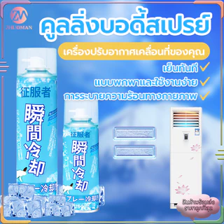 （ซื้อ 3 แถม 1）สเปรย์เย็นๆๆ คูลลิ่งบอดี้สเปรย์ เย็นทันที สเปรย์ฉีดตัว สเปรย์ความเย็น สเปรย์คลายร้อน มล เย็นสุดขั้ว สูตรเย