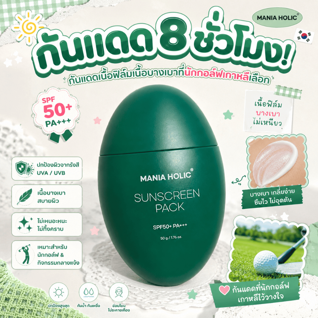 (หมดอายุ 2026/11) กันแดดแปดชั่วโมง - Mania Holic Sunscreen Pack SPF 50+ PA+++ High UV 8-Hour