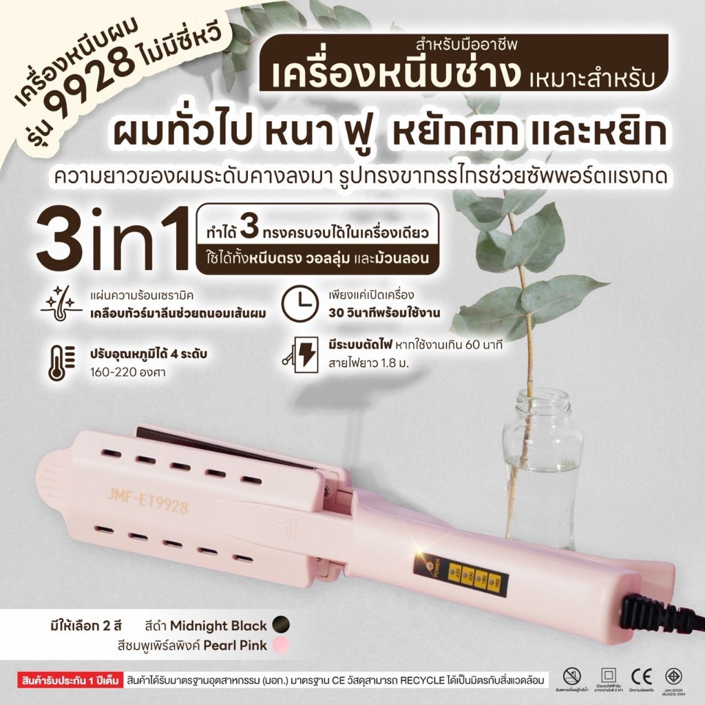 สินค้าขายดี เครื่องหนีบผม JMF-ET9928 หน้ากว้าง  ร้อนเร็ว หนีบตรง