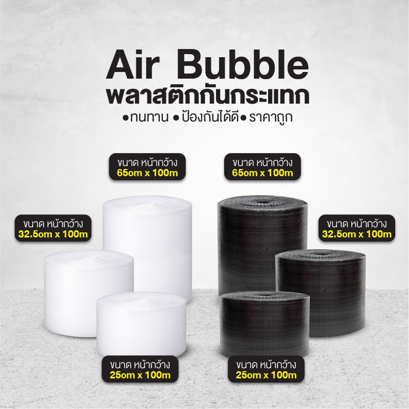 Air Bubble บับเบิ้ลกันกระแทก ม้วนใหญ่ บับเบิ้ลแพ็คของ ม้วนใหญ่ ม้วนแน่น หน้ากว้าง 65 I 32.5 I 25 cm ยาว 100 m