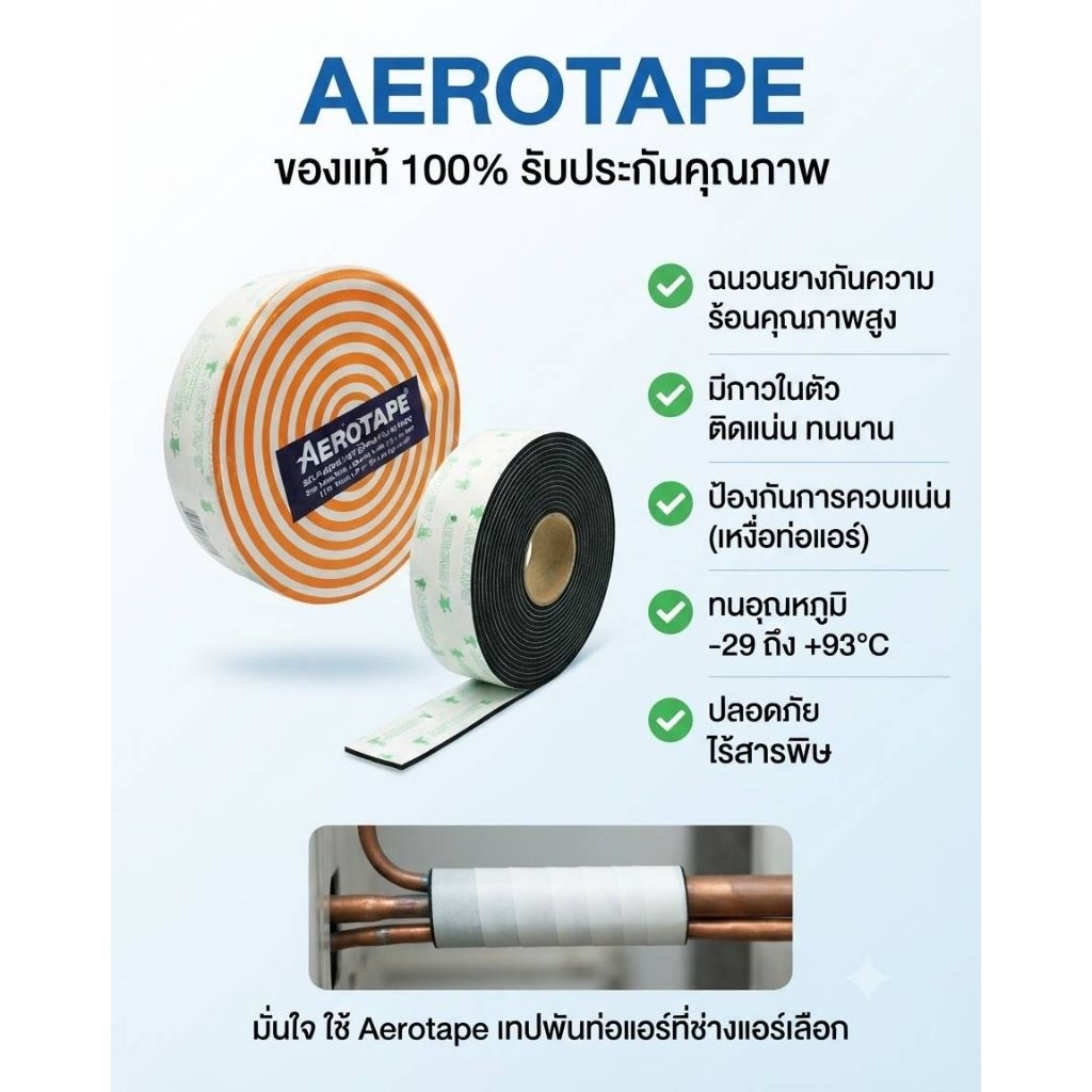 AEROTAPE Self-Adhesive EPDM Foam Tape​ #แอโร่เทป #เทปโฟม ฉนวนมีกาวในตัว​คุณภาพสูง​ หนา 3​ mm.หน้ากว้