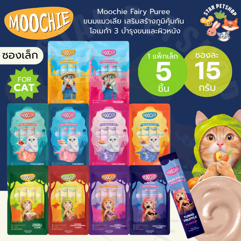 Moochie มูชี่ ขนมแมวเลียมูชี่ ไม่เติมเกลือ โอเมก้า3 เสริมภูมิคุ้มกัน ทานได้ตั้งแต่ 2 เดือน+ ขนาด 75g