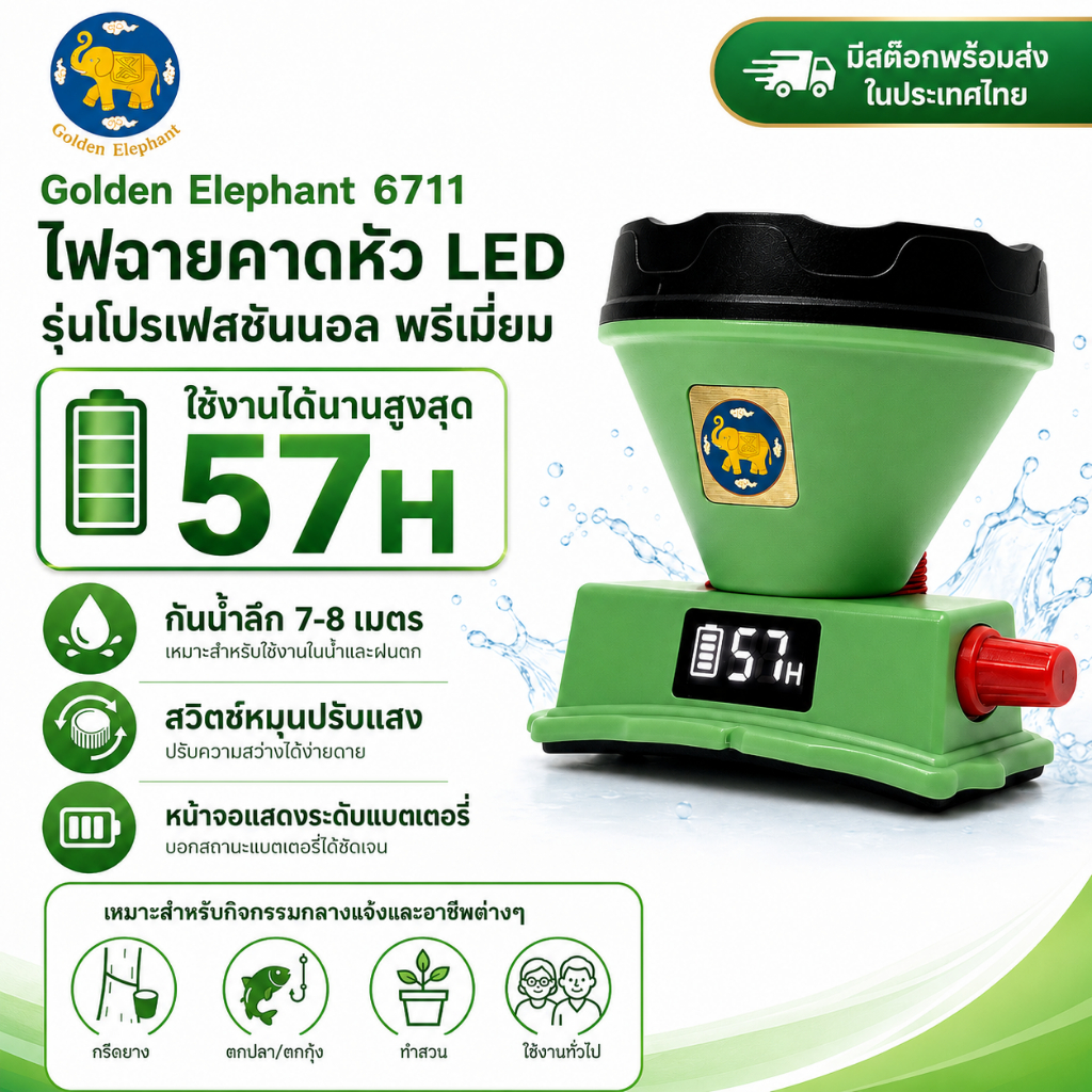 【GE]Nova 6711 ไฟฉายคาดหัวกันน้ำได้ แบตเตอรี่ 2 ก้อน ระยะส่องไกล ความสว่างสูง ใช้งานได้นาน กันน้ำได้